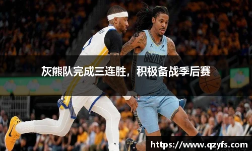 灰熊队完成三连胜，积极备战季后赛