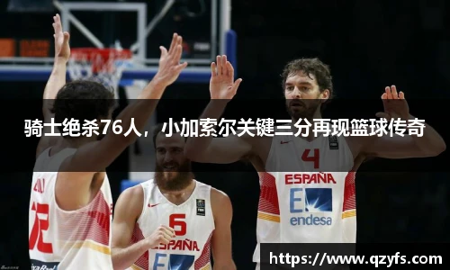 骑士绝杀76人，小加索尔关键三分再现篮球传奇