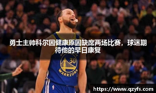 勇士主帅科尔因健康原因缺席两场比赛，球迷期待他的早日康复