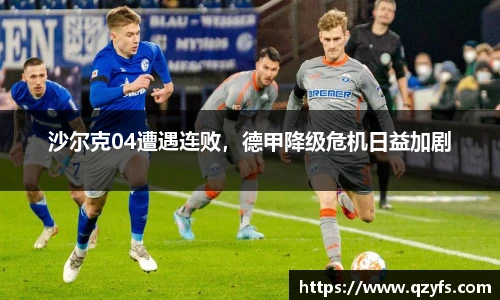 沙尔克04遭遇连败，德甲降级危机日益加剧