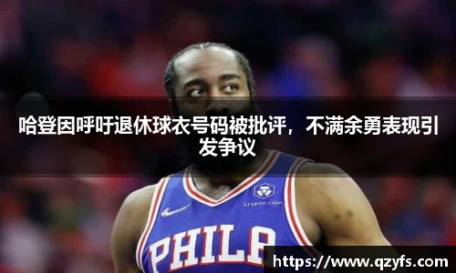 哈登因呼吁退休球衣号码被批评，不满余勇表现引发争议