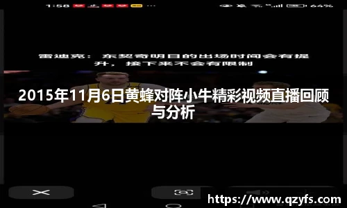 2015年11月6日黄蜂对阵小牛精彩视频直播回顾与分析