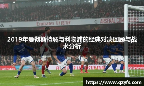 2019年曼彻斯特城与利物浦的经典对决回顾与战术分析