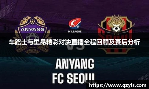 车路士与里昂精彩对决直播全程回顾及赛后分析