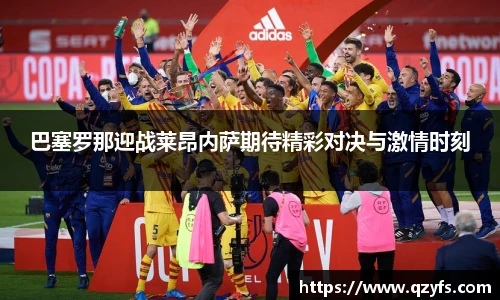 巴塞罗那迎战莱昂内萨期待精彩对决与激情时刻