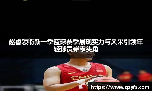 赵睿领衔新一季篮球赛季展现实力与风采引领年轻球员崭露头角