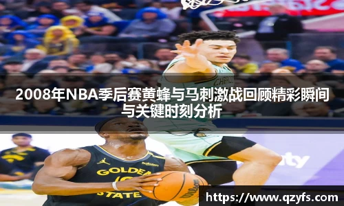 2008年NBA季后赛黄蜂与马刺激战回顾精彩瞬间与关键时刻分析