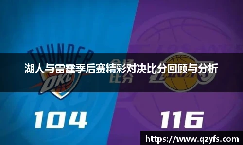 湖人与雷霆季后赛精彩对决比分回顾与分析