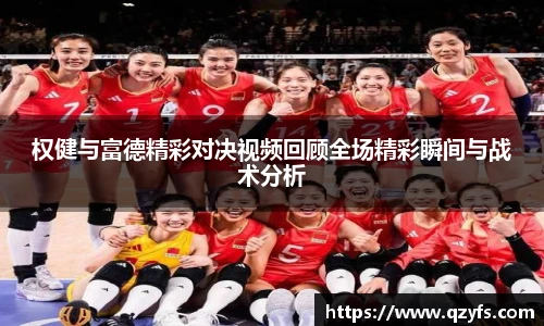 权健与富德精彩对决视频回顾全场精彩瞬间与战术分析