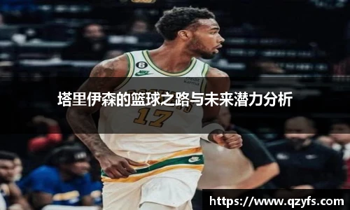 塔里伊森的篮球之路与未来潜力分析
