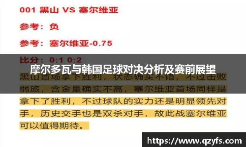 摩尔多瓦与韩国足球对决分析及赛前展望