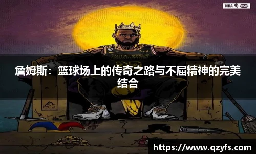 詹姆斯：篮球场上的传奇之路与不屈精神的完美结合
