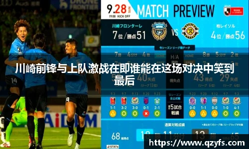 川崎前锋与上队激战在即谁能在这场对决中笑到最后