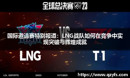 国际邀请赛特别报道：LNG战队如何在竞争中实现突破与辉煌成就